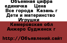 Объемная цифра (единичка) › Цена ­ 300 - Все города, Казань г. Дети и материнство » Игрушки   . Кемеровская обл.,Анжеро-Судженск г.